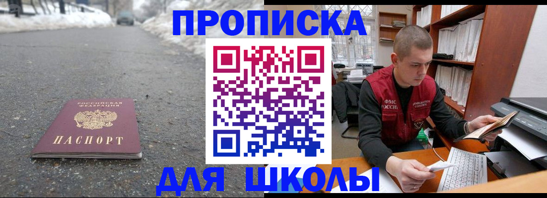 временная регистрация для школы в Вышнем Волочке